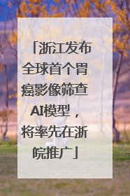 浙江发布全球首个胃癌影像筛查AI模型，将率先在浙皖推广