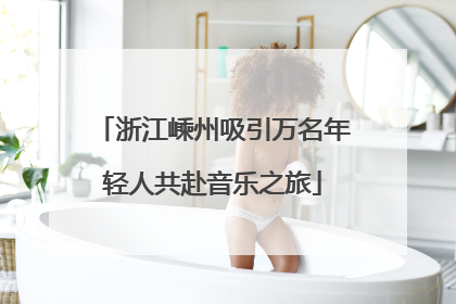 浙江嵊州吸引万名年轻人共赴音乐之旅