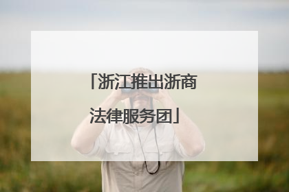 浙江推出浙商法律服务团