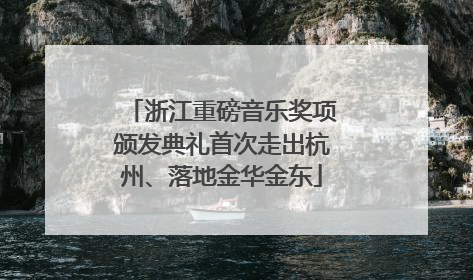 浙江重磅音乐奖项颁发典礼首次走出杭州、落地金华金东