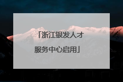 浙江银发人才服务中心启用