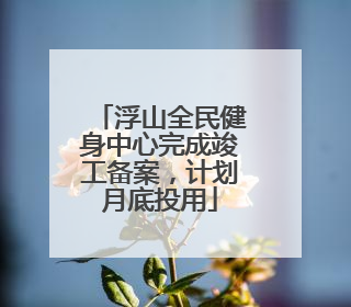 浮山全民健身中心完成竣工备案，计划月底投用