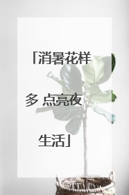消暑花样多 点亮夜生活