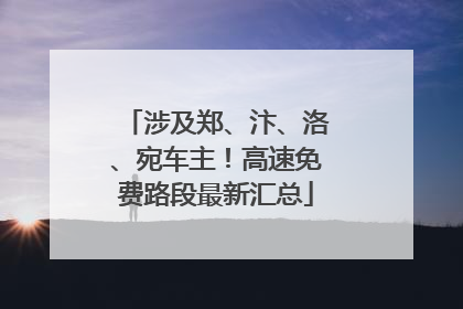 涉及郑、汴、洛、宛车主！高速免费路段最新汇总