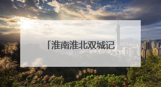 淮南淮北双城记｜从“地下采煤”到“天上助力”——淮北“双新”产业突围记