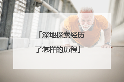 深地探索经历了怎样的历程