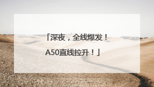 深夜，全线爆发！A50直线拉升！