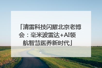 清雷科技闪耀北京老博会：毫米波雷达+AI领航智慧医养新时代