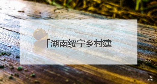 湖南绥宁乡村建设工匠培训班圆满结业 为乡村振兴注入新动力