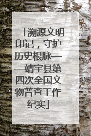 溯源文明印记，守护历史根脉——靖宇县第四次全国文物普查工作纪实