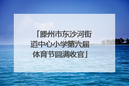 滕州市东沙河街道中心小学第六届体育节圆满收官