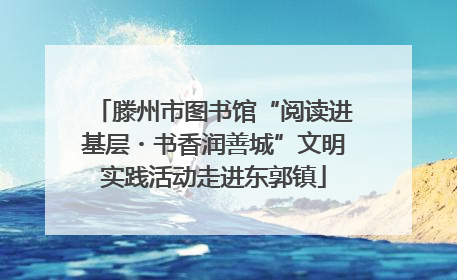滕州市图书馆“阅读进基层・书香润善城”文明实践活动走进东郭镇