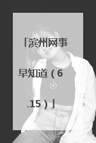 滨州网事早知道（6.15）