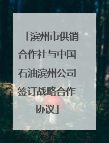 滨州市供销合作社与中国石油滨州公司签订战略合作协议