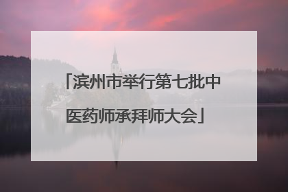 滨州市举行第七批中医药师承拜师大会