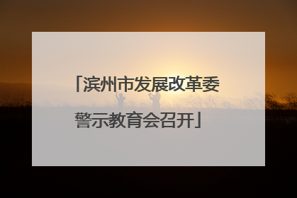 滨州市发展改革委警示教育会召开