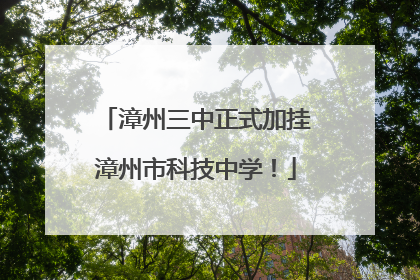 漳州三中正式加挂漳州市科技中学！