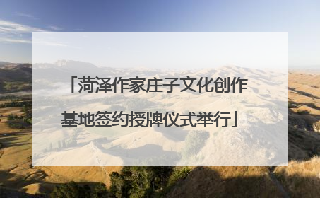 菏泽作家庄子文化创作基地签约授牌仪式举行