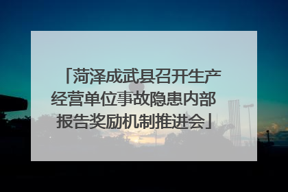 菏泽成武县召开生产经营单位事故隐患内部报告奖励机制推进会