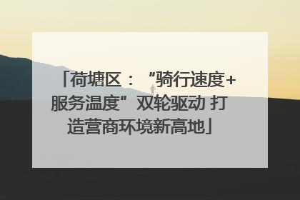 荷塘区：“骑行速度+服务温度”双轮驱动 打造营商环境新高地
