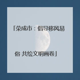 荣成市：倡导移风易俗 共绘文明画卷