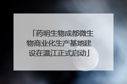 药明生物成都微生物商业化生产基地建设在温江正式启动