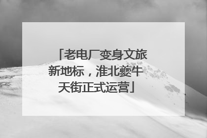 老电厂变身文旅新地标，淮北夔牛天街正式运营