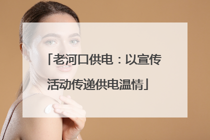 老河口供电：以宣传活动传递供电温情