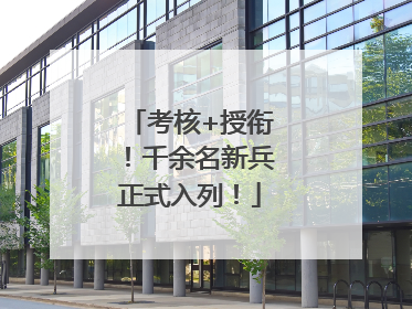 考核+授衔！千余名新兵正式入列！