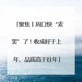 聚焦丨周口快“麦罢”了！收成好于上年、品质高于往年
