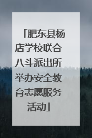肥东县杨店学校联合八斗派出所举办安全教育志愿服务活动