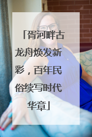 胥河畔古龙舟焕发新彩，百年民俗续写时代华章