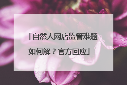 自然人网店监管难题如何解？官方回应