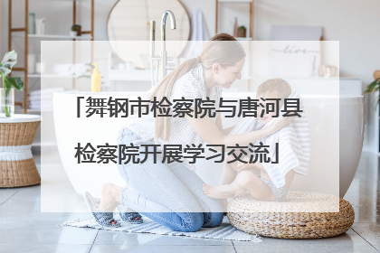 舞钢市检察院与唐河县检察院开展学习交流