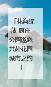花海绽放 康庄公园邀您共赴花园城市之约