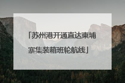 苏州港开通直达柬埔寨集装箱班轮航线