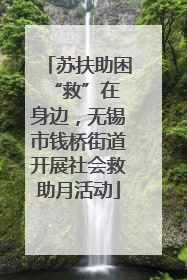 苏扶助困 “救”在身边，无锡市钱桥街道开展社会救助月活动