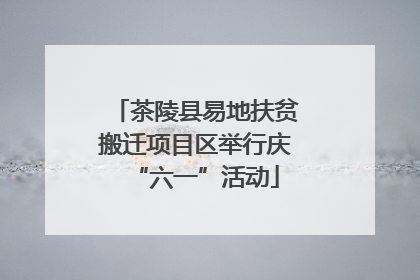 茶陵县易地扶贫搬迁项目区举行庆“六一”活动