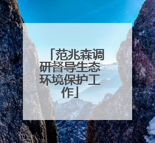 范兆森调研督导生态环境保护工作