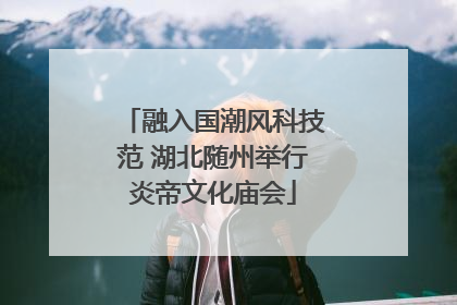 融入国潮风科技范 湖北随州举行炎帝文化庙会