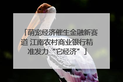 萌宠经济催生金融新赛道 江南农村商业银行精准发力“它经济”