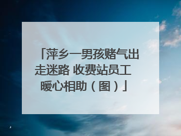 萍乡一男孩赌气出走迷路 收费站员工暖心相助（图）