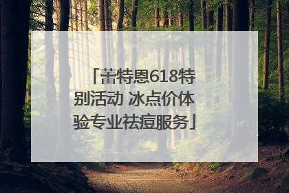 蕾特恩618特别活动 冰点价体验专业祛痘服务