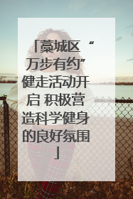藁城区“万步有约”健走活动开启 积极营造科学健身的良好氛围
