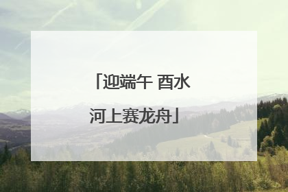 迎端午 酉水河上赛龙舟