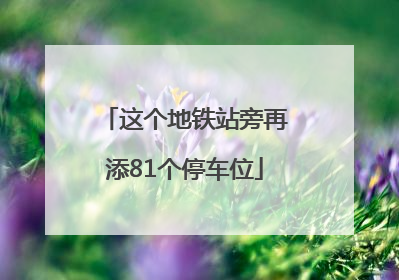 这个地铁站旁再添81个停车位