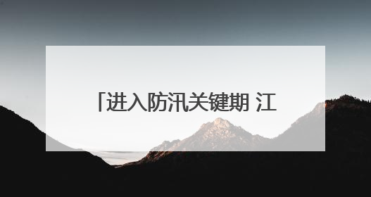 进入防汛关键期 江西高速管理部门织密汛期道路安全防护网