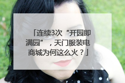 连续3次“开园即满园”，天门服装电商城为何这么火？