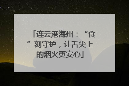 连云港海州：“食”刻守护，让舌尖上的烟火更安心