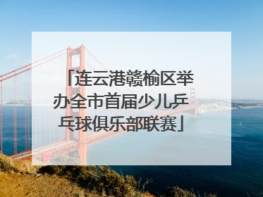 连云港赣榆区举办全市首届少儿乒乓球俱乐部联赛
